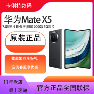 华为Mate 折叠屏手机超轻薄可靠昆仑玻璃超强灵犀通讯鸿蒙智能手机