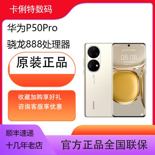 华为 P50 Pro 4G全网通 原色双影像单元 骁龙888芯片 万象双环设计