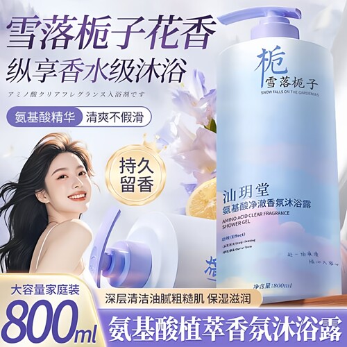 汕玥堂氨基酸沐浴露雪落栀子持久留香沐浴乳清爽保湿男女士大容量