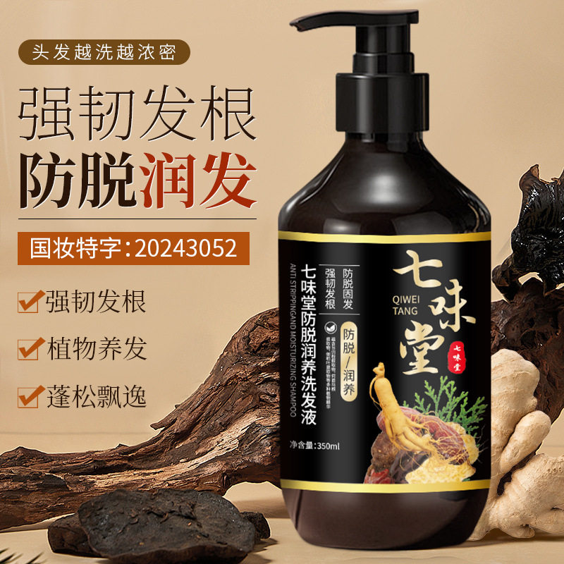 七味堂防脱润养洗发水草本植萃养洗发水