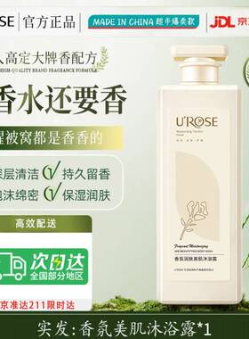 UROSE沐浴露持久留香润肤深层清洁补水保湿持浴露香味沐浴液清爽