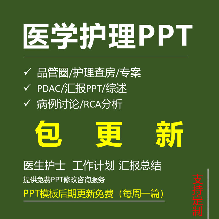 品管圈代做制作医学pdca专案查房护士竞聘qcc微课汇报个案护理ppt