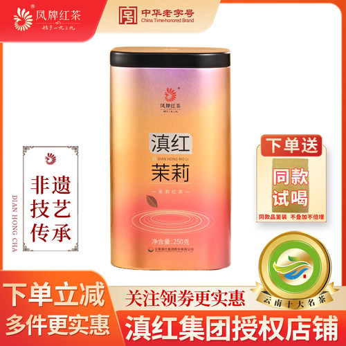 凤牌红茶云南滇红茶茉莉花茶白兰花红茶浓香型罐装250g