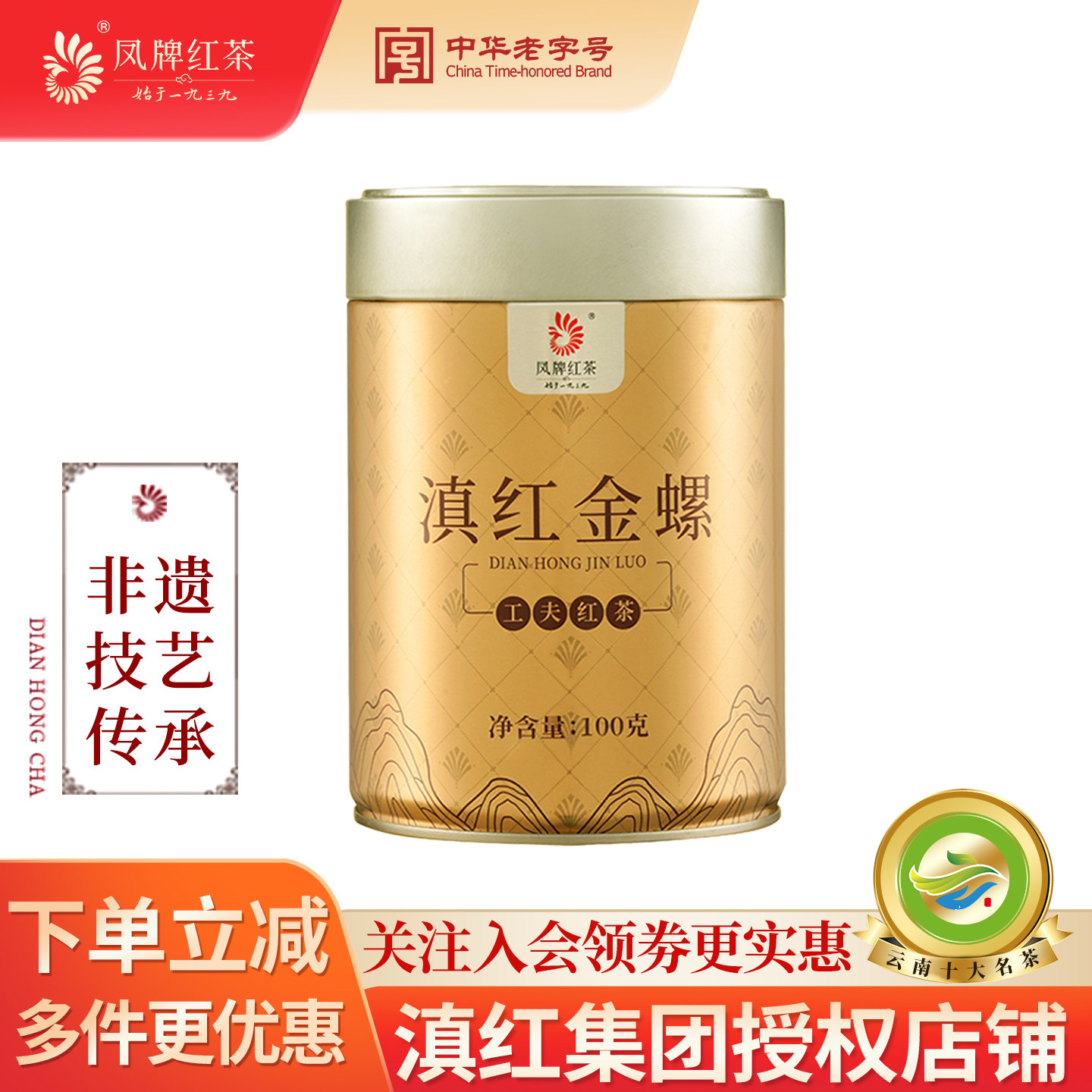 凤牌红茶 云南滇红蜜香金螺特级金丝芽经典工夫红茶 罐装茶叶100g图片