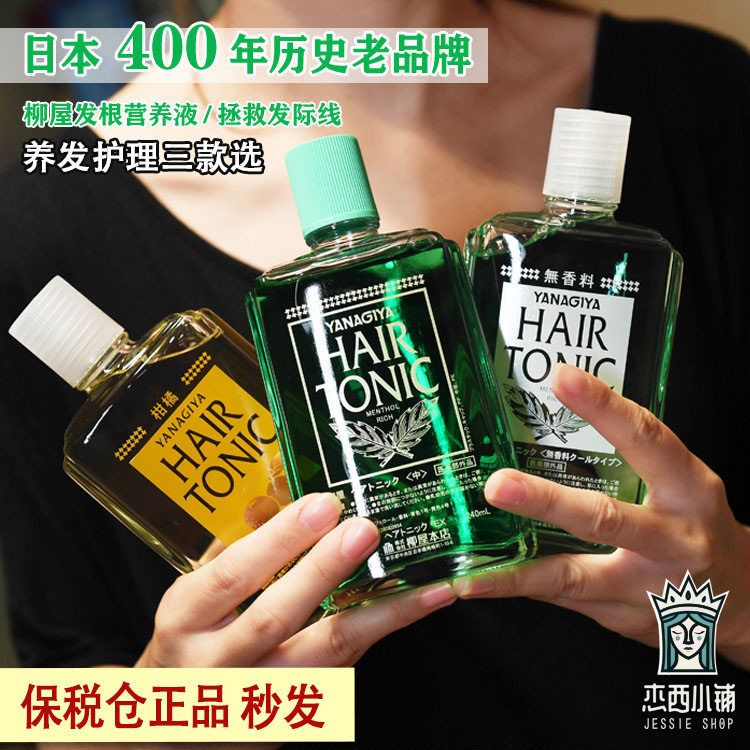 保税区发正品日本YANAGIYA柳屋养发液营养液经典/柑橘/无香240ml