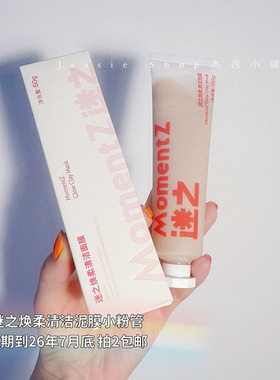 拍2包邮 到26.7月底源价70+阿谜牌小粉管清洁面膜涂抹式泥膜面膜