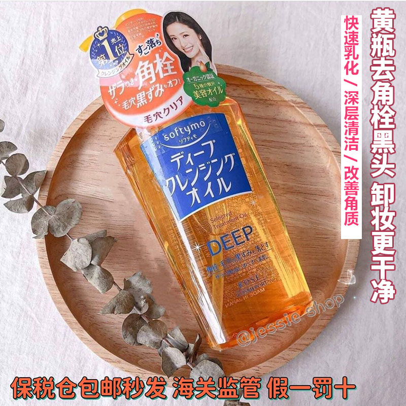保税仓包邮日本版KOSE高丝卸妆油 温和清洁去角质230ml适合中干皮
