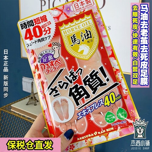 保税区发 正品日本马油脚部脱皮足膜脚膜足膜去死皮老茧角质蜕皮