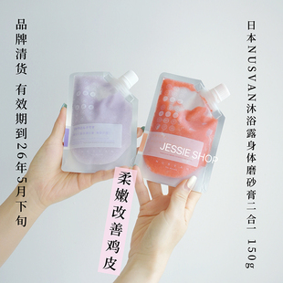 到26年5月下旬 日本NUSVAN身体磨砂膏沐浴清洁温和保湿滋润