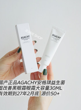 到27年2月下旬韩国产正品安家益生菌缜密绽放提亮眼霜30ml