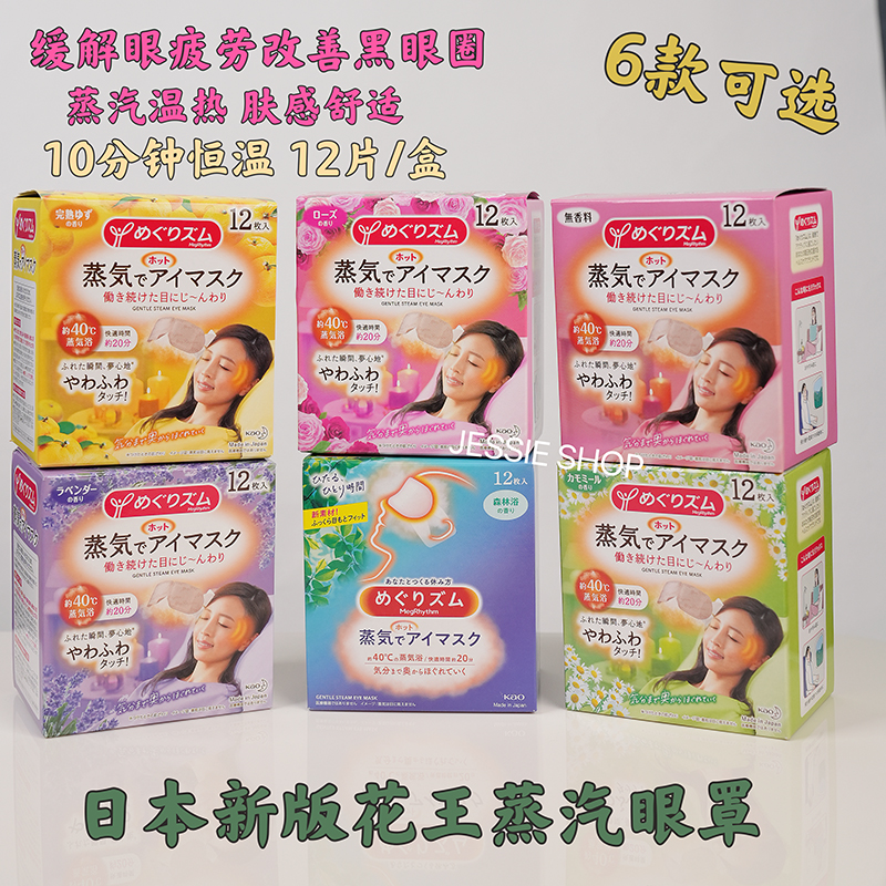 23年新日本花王蒸汽眼罩热敷去黑眼圈 消除疲劳浮肿 12枚/6款选