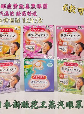 花王消除疲劳浮肿枚入蒸汽眼罩