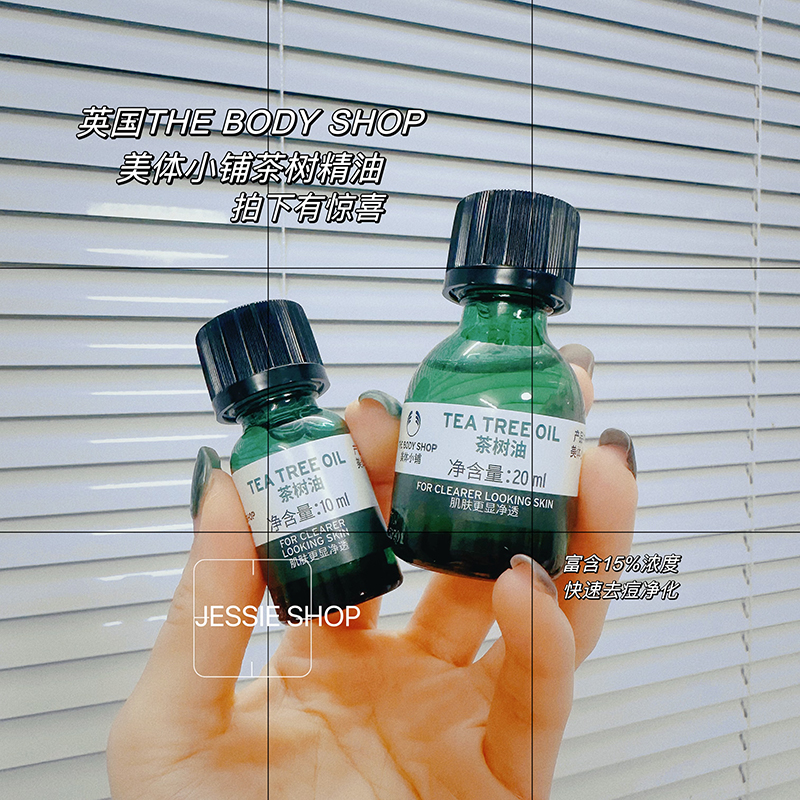 THE BODY SHOP美体小铺茶树精油10/20ML去痘控油清爽TBS淡化调节