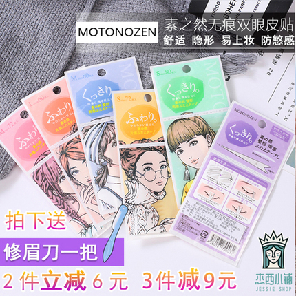 日本 MOTONOZEN 素之然双眼皮贴无痕蕾丝隐形网纱肉色肿眼泡专用