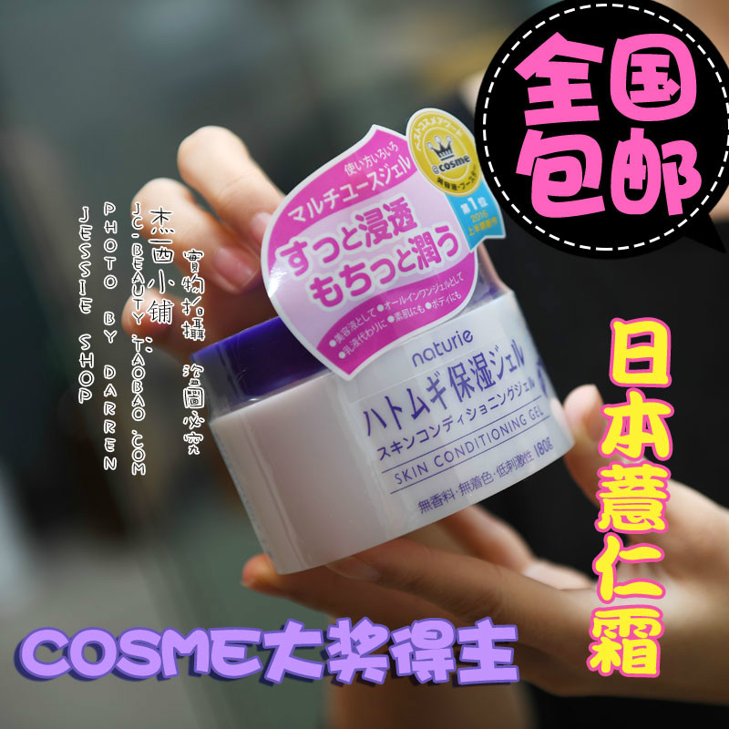 包郵 日本本土 Naturie薏仁水保濕美白補水啫喱面霜美容液180g