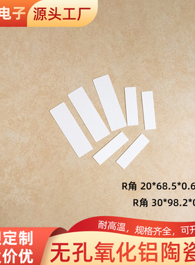 无孔氧化铝陶瓷片20*68.5/30*98.2mm绝缘陶瓷基片耐高温R角可定制