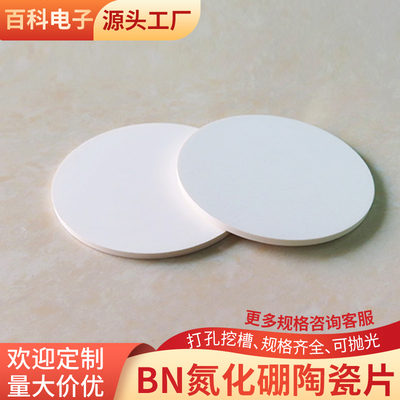 BN圆形氮化硼陶瓷片50*2/2.5/3mm耐高温陶瓷板氮化硼陶瓷散热片