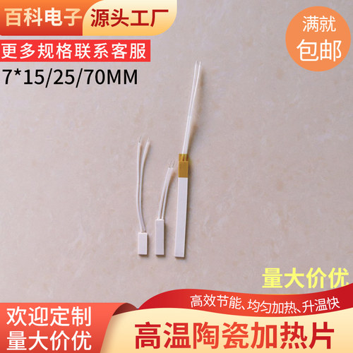MCH陶瓷电热片7*15/25/30/40/70/100mm高温陶瓷加热片 发热板定制