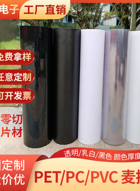 透明麦拉片PET乳白绝缘片塑料绝缘薄膜聚酯片材黑色磨砂PC绝缘片