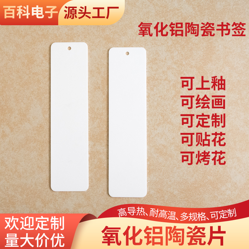 氧化铝陶瓷片30*120.8mm耐高温可上釉可烤花纪念品定制陶瓷书签