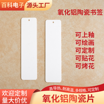 氧化铝陶瓷片30*120.8mm耐高温可上釉可烤花纪念品定制陶瓷书签