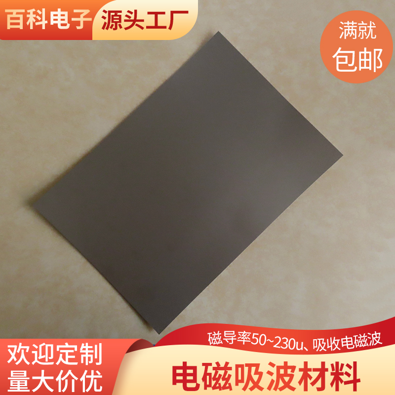 抗干扰屏蔽吸波材料rfid高频