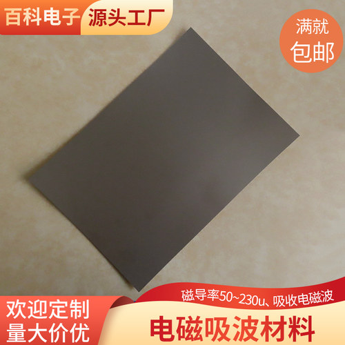 抗干扰屏蔽吸波材料rfid高频