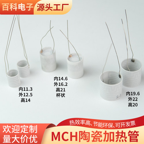 MCH陶瓷加热管内11.3/14.6/19.6mm电热管发热器发热管定制