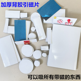 加厚强力吸磁背胶引磁片与磁贴对吸冰箱贴收纳展示板白色铁性板