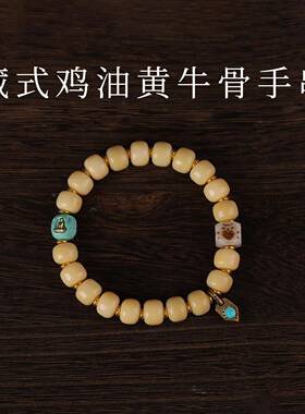 原创设计藏式鸡油黄牦牛骨桶珠手串骆驼骨料器阿呆天珠配饰手链