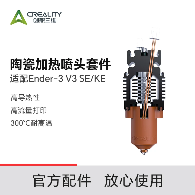 Ender3V3SE/KE陶瓷喷头一体套件