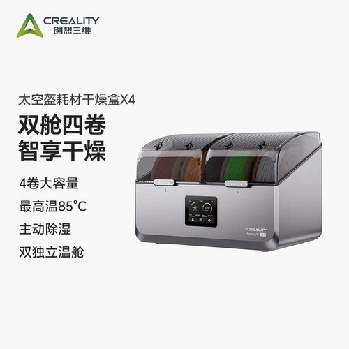 CREALITY创想三维3d耗材干燥盒太空盔四卷装主动除湿防潮烘干机