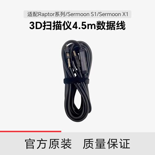 创想三维Raptor4.5m数据延长线