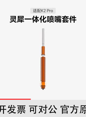 CREALITY 创想三维K2 Pro灵犀一体化快拆喷嘴0.4mm