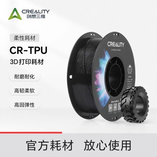 创想三维3d打印机耗材CR TPU1.75mm95A柔韧性高3D耗材