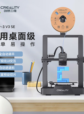 CREALITY 3D/创想三维3D打印机Ender-3 V3 SE