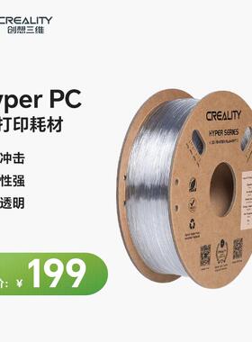 3D打印耗材Hyper PC高透明工程耗材高强度高抗冲击高耐热性质地