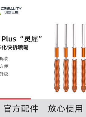 创想三维灵犀一体化喷嘴套件0.4/0.6/0.8mm适配Hi系列/K2Plus系列