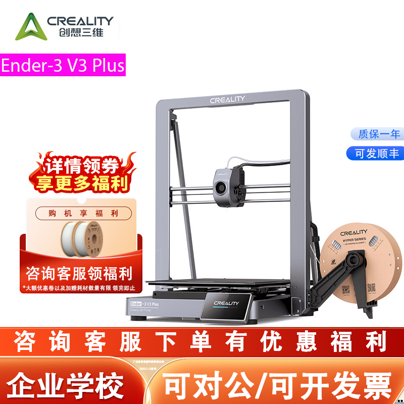 CREALITY3D打印机Ender-3V3Plus