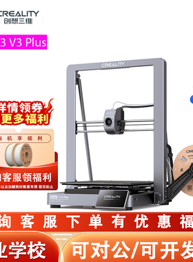 CREALITY3D打印机Ender-3V3Plus大尺寸桌面级高速打印3d模型