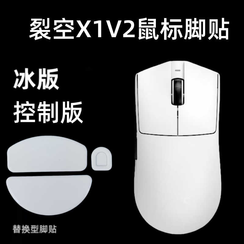 适用ATK烈空X1V2 ULTRAMAX鼠标脚贴X1大师版耐磨弧形ICE冰版足贴