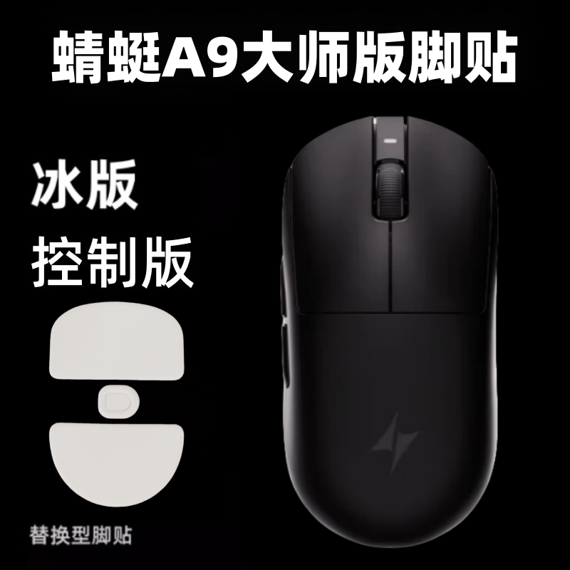 鼠标脚贴适用ATK蜻蜓A9大师版