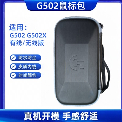 适用罗技g502鼠标收纳盒g502x plus鼠标包有线无线版便携旅行防水