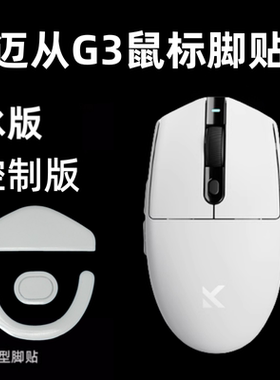 适用迈从G3鼠标脚贴足贴ice弧边顺滑脚贴g3pro特氟龙替换型冰版