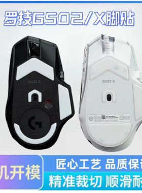 适用罗技G502x鼠标脚贴无线版顺滑g502xpuls速度替换脚垫特氟龙