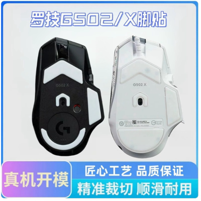 适用罗技G502x鼠标脚贴无线版顺滑g502xpuls速度替换脚垫特氟龙