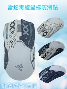 终极版 雷蛇鼠标防滑贴蝰蛇毒蝰有线 防滑吸汗贴纸 PRO 无线