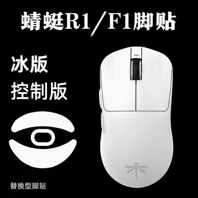 适用VGN 蜻蜓F1/pro/Max鼠标脚贴R1控制速度冰贴替换moba弧边ice