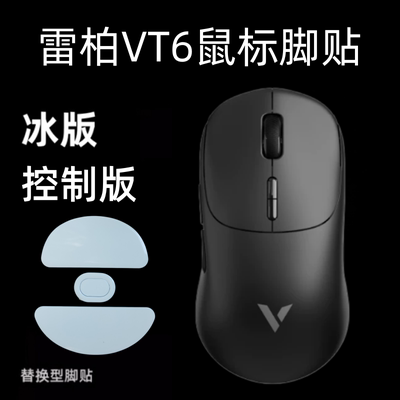 鼠标脚贴适用雷柏VT6 MAX替换ice冰版顺滑vt6pro贴纸特氟龙足贴