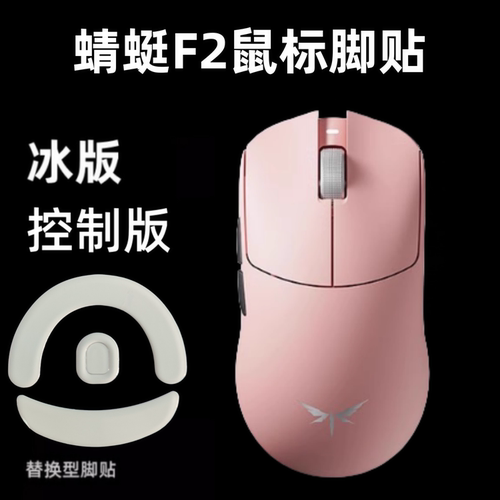 鼠标脚贴适用VGN蜻蜓F2鼠标贴F2ultra/proMAX冰版ice弧边顺滑足贴